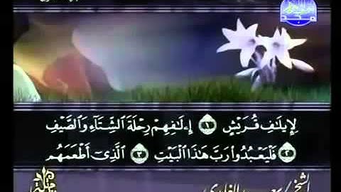 Saad al-Ghamdi Surat Quraysh  سعد الغامدي  سورة قريش‎