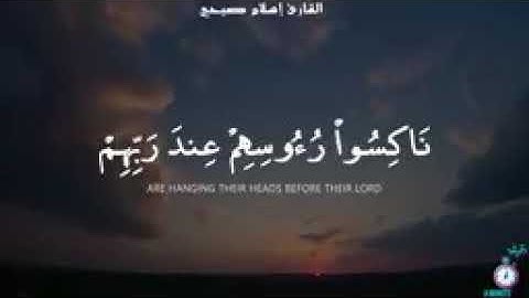 سورة السجدة من أية ١٢ -١٤ بصوت الشيخ اسلام