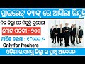 Odisha leading private bank recruitment 2024 !! Odisha latest job notification 2024 !!