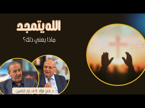 10 ماذا يعني أن الله يتمجد مجد الله فى كل صفاته