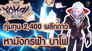 Yokai Saga พลีชีพ 2400 ผลึกดาว หา มังการฟ้า บาโฟ ไม่ตายห่าน เปล่าๆ ปลี้ๆ