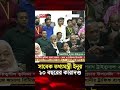 মানবতাবিরোধী অপরাধের মামলায় ইনুর ১০ বছরের কারাদণ্ড | Hasanul Haq Inu | Jago News