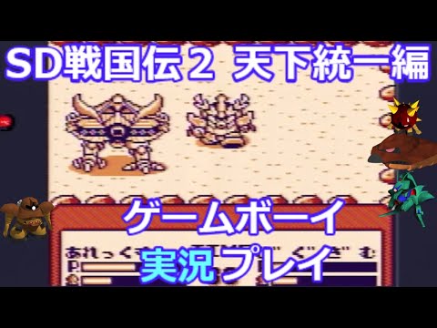 希少な新品！『SD戦国伝2　天下統一編　SDガンダム』　ゲームボーイ 希少な新品！『SD戦国伝2 天下統一編 SDガンダム』 ゲームボーイ
