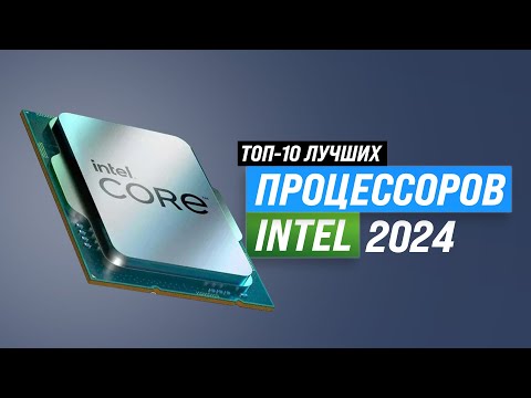 Лучшие процессоры Intel