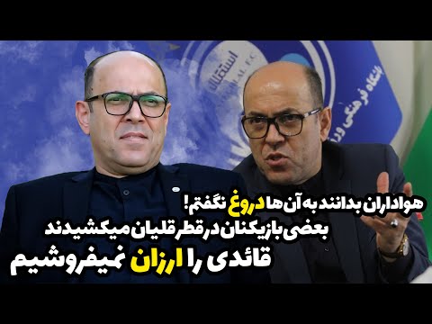 مهم صحبت های شگفت انگیز احمد سعادتمند درباره حواشی استقلال