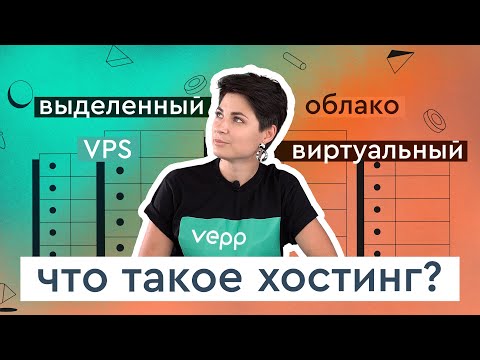 Видео: Хостинг: что это такое? Виртуальный, VPS, выделенный сервер/дедик, облако. [Простыми словами]