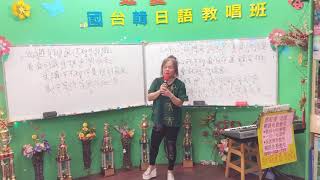 1090309(一)蔡虹菱歌唱教唱班視頻教學曲～英 台(喬 幼)詞曲：石國人 老師2