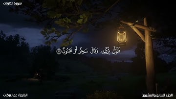 ﴿إِنَّ اللَّهَ هُوَ الرَّزّاقُ ذُو القُوَّةِ المَتينُ﴾ | تلاوة خاشعة من سورة الذاريات| عمار بركات