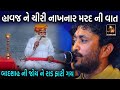 Rajbha Gadhvi || મર્દ નો ભેટો || mard No Bheto || રુવાડા ઉભા થઇ જાય એવી વાત || Studio Gir