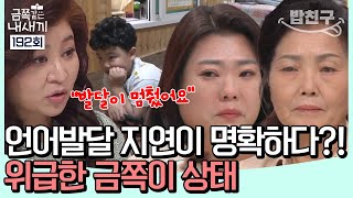 [#밥친구] 언어발달 지연이 명확한 금쪽이!? 엄마도 알면서 모른 척 한 이유 | 금쪽같은 내새끼 192회