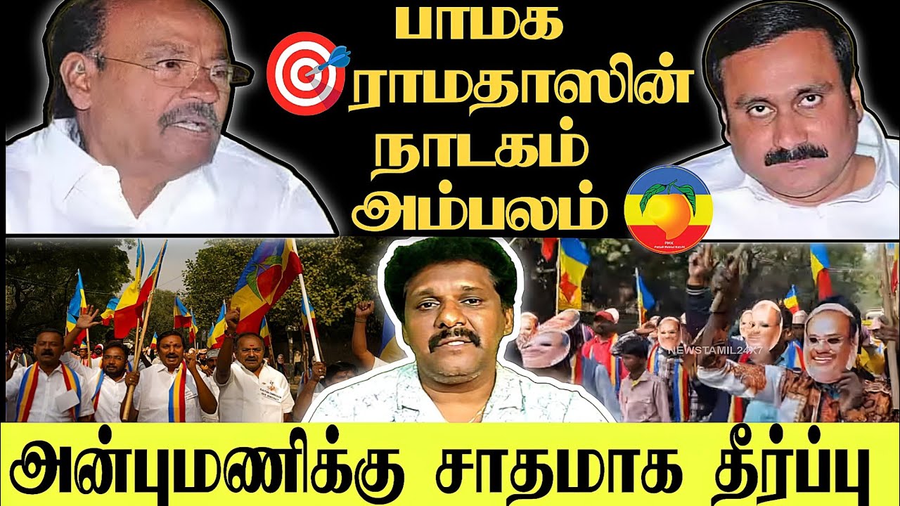 😱ராமதாஸின் மேல்முறையீடு அன்புமணிக்கு சாதகம்😱 ராமதாஸ் நாடகத்தின் பின்னணி என்ன⁉️