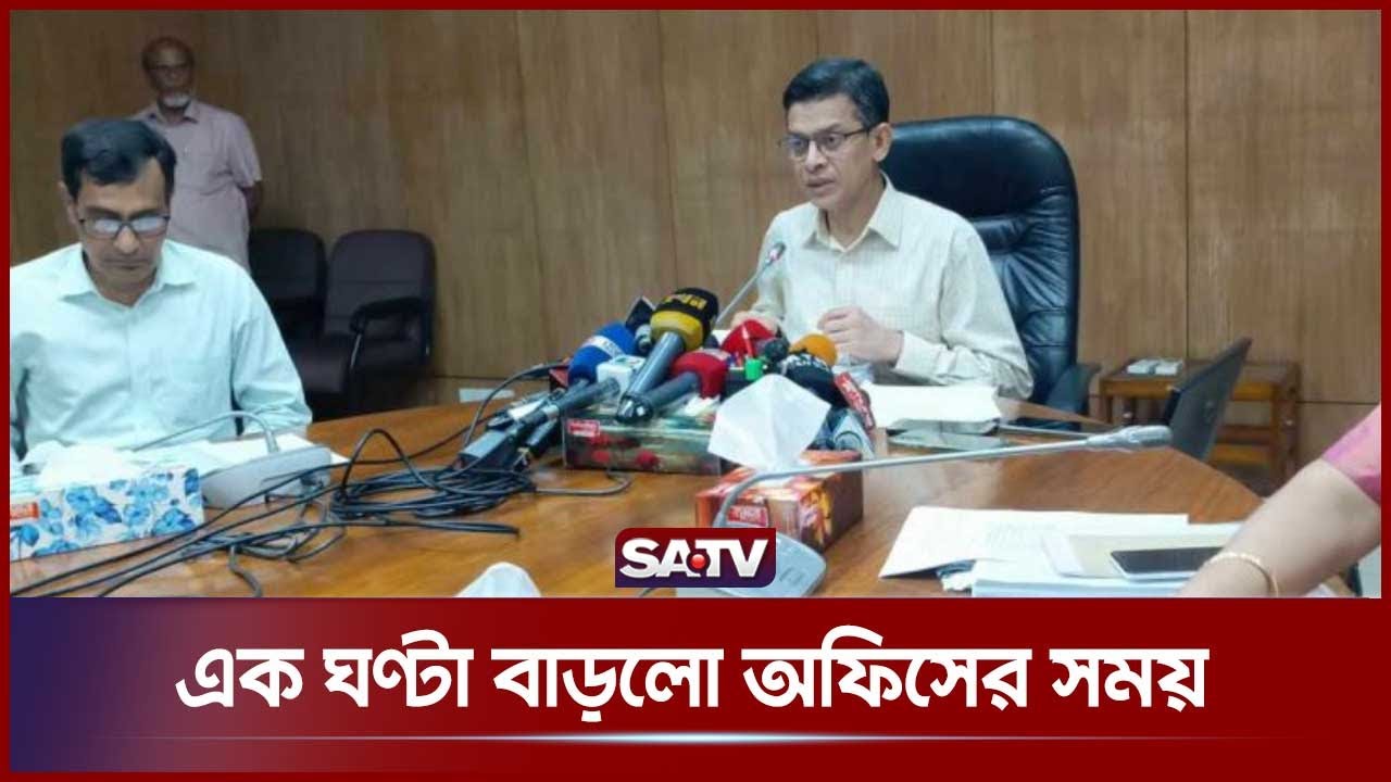 অফিস সময়সূচি এক ঘণ্টা বাড়ানোর প্রস্তাব অনুমোদন | Office Time | SATV ...