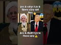 ईरान के मौलवी ने ट्रंप पर निशानासाधा⚠️#Iran #Trump #MiddleEastTensions#news #shorts #usa  #WorldNews