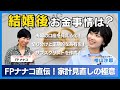 【さやマネ!】檜山沙耶さんと学ぶ!ライフイベントは家計の見直しどき