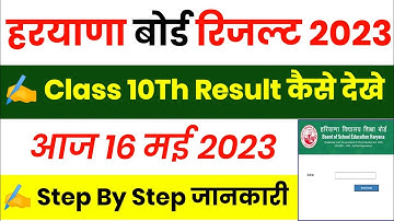 Haryana board 10th Result 2023 || HBSE 10th result 2023 ||Bhiwani Board 10th result 2023 kaise dekhe