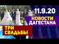 Новости Дагестана за 11.09.2020