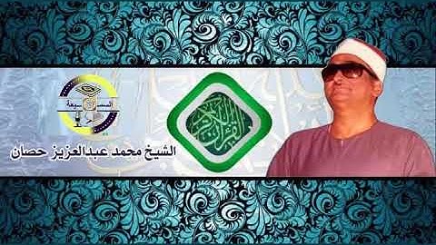 #السميعة | الشيخ محمد عبدالعزيز حصان - سورة المزمل