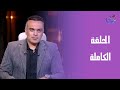 الدنيا وما فيها مع محمد هشام الحلقة الكاملة الأحد 5 10 2025 