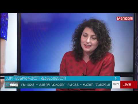 საქმიანი დილა 12. 01. 2017 -  ეკო მეგობრული ტანსაცმელი