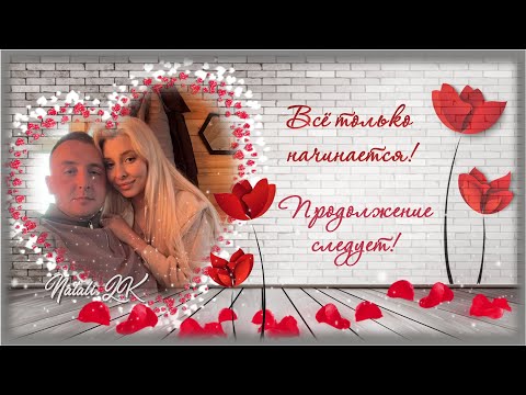 Презентация на свадьбу для Сергея и Софьи