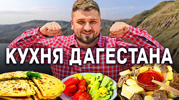 Какое национальное блюдо Дагестана