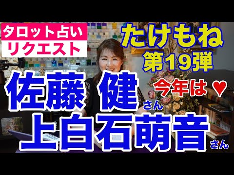 【占い】たけもね占い第19弾・佐藤健さんと上白石萌音さんの現状✨今年こそは？【リクエスト占い】