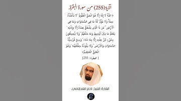 آية الكرسي،الآية(255)من سورة البقرة// القارئ الشيخ ناصر القطامي.