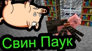 Minecraft - Свин Паук Minecraft - Свин Паук
