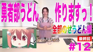 【結城友奈は勇者である ちゅるっと！】照井春佳！『勇者部うどん』を作る！＜最終回＞～全部のせうどん編～