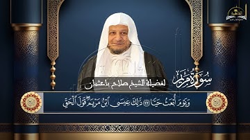 سورة مريم للشيخ صلاح باعثمان
