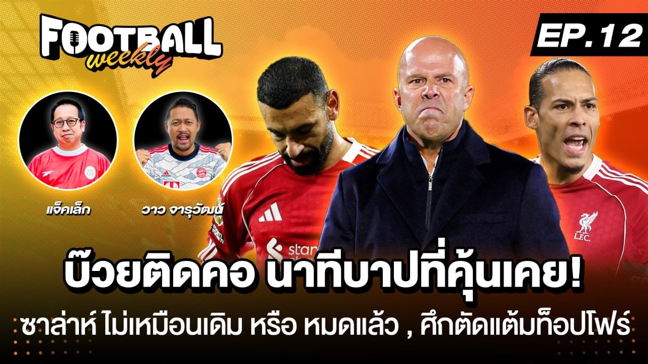 Football Weekly EP.12 บ๊วยติดคอ นาทีบาปที่คุ้นเคย ! ศึกตัดแต้มท็อปโฟร์ | เจาะลูกหนัง