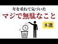 年を重ねて気づいた、マジで無駄なこと8選〜早く気づけば人生が楽になる〜