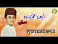 ايمن الزينى سالى أغاني بدوية نجوى فون