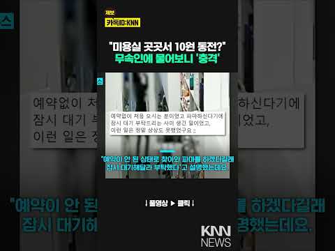 미용실 곳곳에 손님이 놓고간 10원 동전…무속인에 물어보니 &amp;#39;깜짝&amp;#39; / KNN