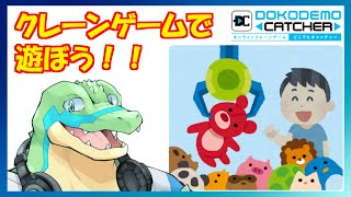 【どこでもキャッチャー】クレーンゲームを遊びたい！！ 【鰐口(わにぐち)ユウ Vtuber】