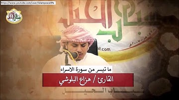 تلاوة جميلة من سورة الاسراء هزاع البلوشي - Surah Al Isra Hazaa Al Belushi