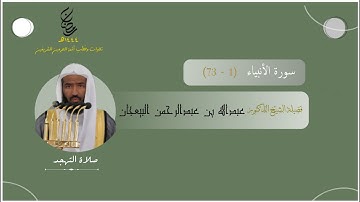 مرئي | سورة الأنبياء [ 1 - 73 ] - تراويح المسجد النبوي 1444 | بصوت فضيلة الشيخ عبدالله البعيجان
