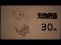 天地創造30周年記念動画