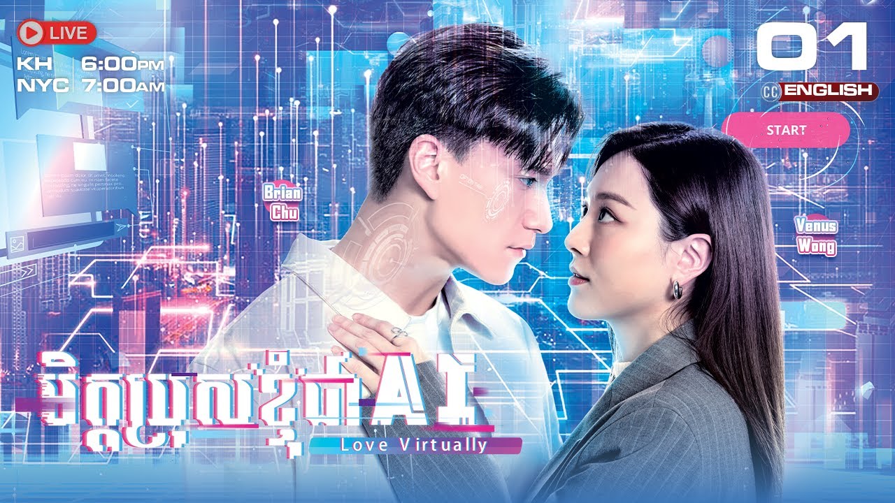 [ENG Sub] TVB មិត្តប្រុសខ្ញុំជា AI {01/15} Love Virtually | រឿងភាគហុងកុង #TVBCambodiaDrama - 2025