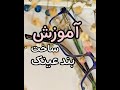 آموزش ساخت بند عینک با مهره