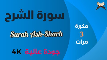 سورة الشرح مكررة علاء عقل - جودة عالية - Surah Ash Sharh Ala Aql