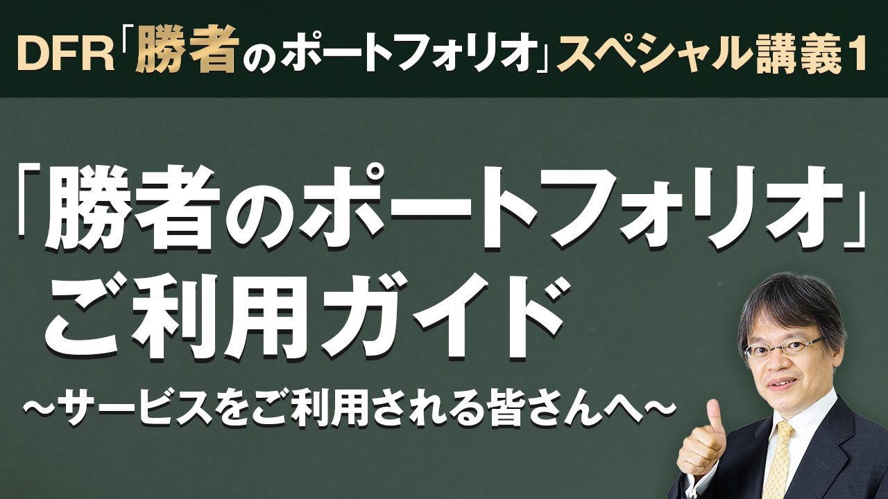 太田忠の勝者のポートフォリオ - ザイ投資戦略メルマガ