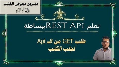 تعلم REST API ببساطة - مشروع Axios مع Vue js - طلب GET من الـ Api لجلب الكتب (2/7)