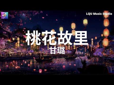 甘璐 - 桃花故里 【他长剑破空而来 惊动我青山不改 奈何相伴归去沦为尘埃】动态歌词版