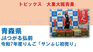 青森県 JAつがる弘前 令和7年度りんご「サンふじ初売り」（2025.11.15