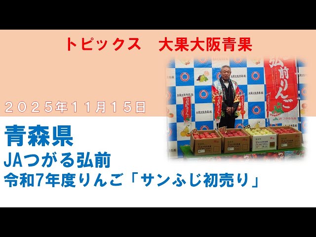 JAつがる弘前 令和7年度りんご「サンふじ初売り」 - YouTube
