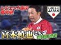 【レジェンド会談番外編】宮本慎也さん始球式密着