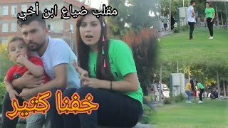 مقلب ضياع ابن أخي | خطير كتير || min kurrê birayê xwe wündakîr|| heneka kurdi