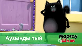 картинка: Марғау Шмяк - Бөлім 45.Аузыңды тый - Мультфильмдер