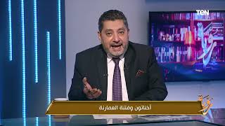 التاريخ مفيهوش حاجه صدفة.. حسام الغمري: من أين استوحى حسن البنا أفكاره المتطرفة؟